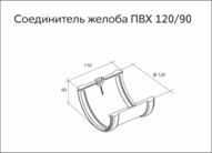 Чертеж Соединитель желобов